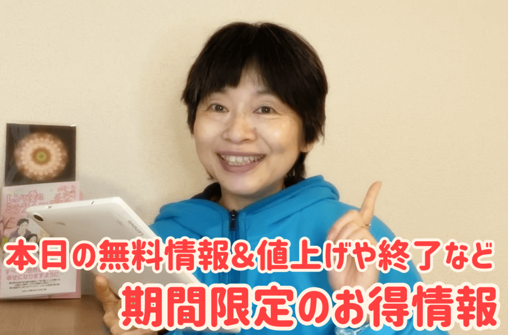本日の無料情報&値上げや終了など期間限定のお得情報