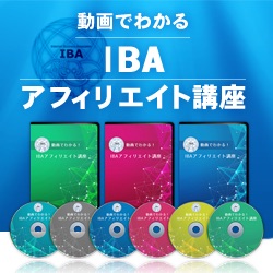 動画でわかる!IBAアフィリエイト講座のレビューと特典!口コミ評価