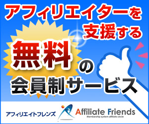 アフィリエイトフレンズ経由で成約しやすいクローズドASPに登録の内緒話