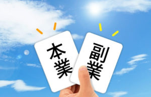 ネット副業