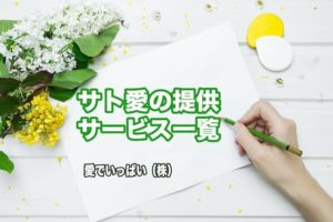 サト愛の提供サービス