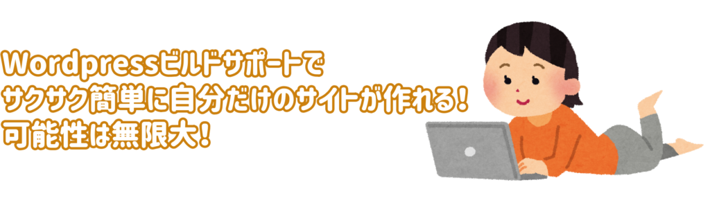 Wordpressビルドサポートでサクサク簡単に自分だけのサイトが作れる!可能性は無限大!