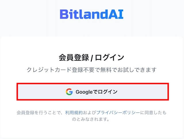 BitlandAIにGoogleで登録