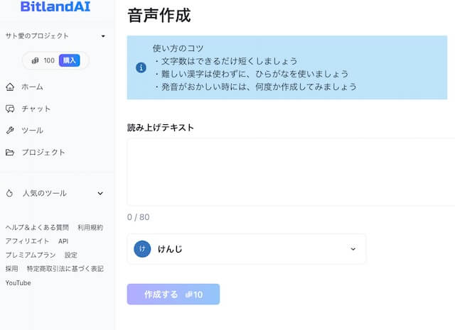BitlandAI音声作成