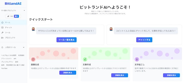 bitlandAIのホーム（ダッシュボード）