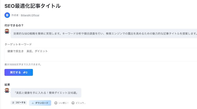 ビットランドA Iの文章生成SEOブログ記事タイトルで使ってみた