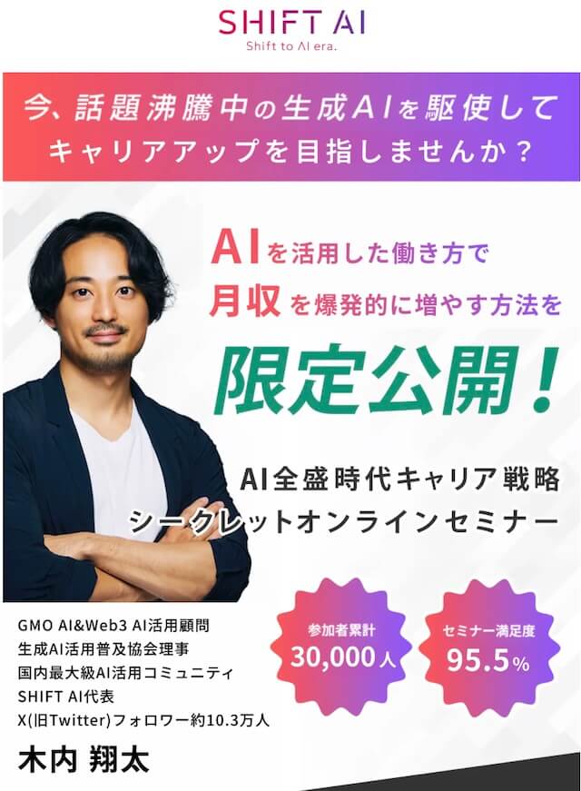 SHIFT AIの無料セミナー