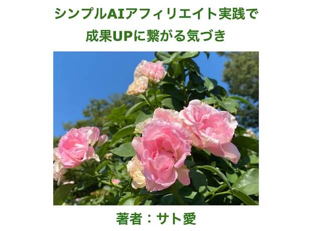 シンプルAIアフィリエイトへのサト愛からの特典