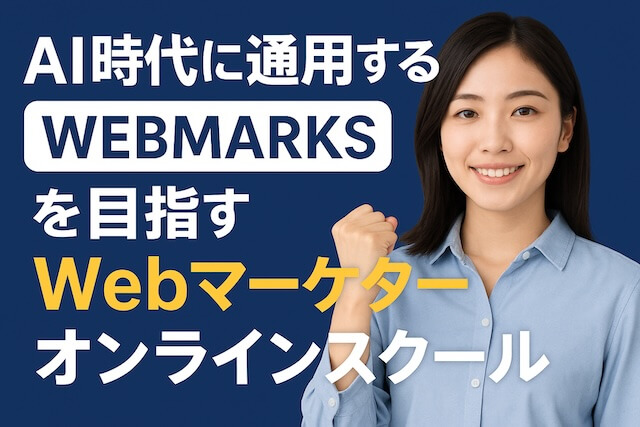 WEBMARKSの評判
