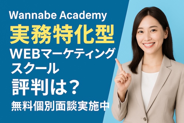ワナビーアカデミーの評判