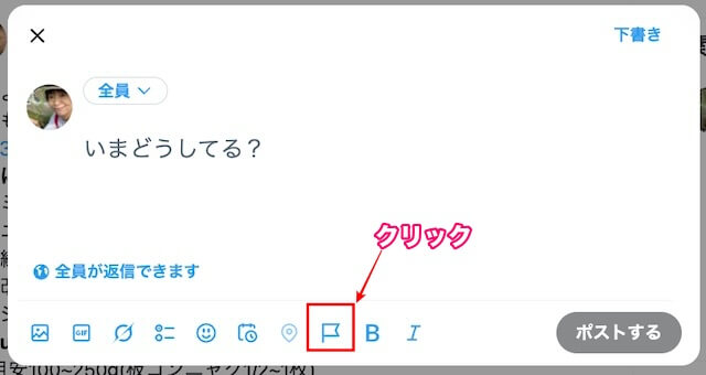 X投稿時に有料パートナーシップを表示する方法１