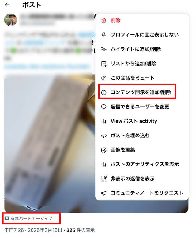 X投稿後の有料パートナーシップの表示方法２