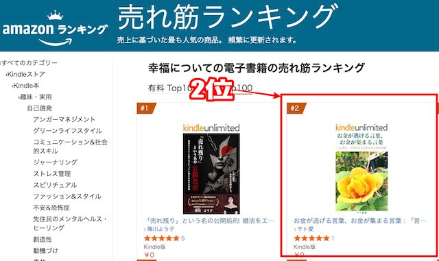 Amazon幸福ランキング2位！