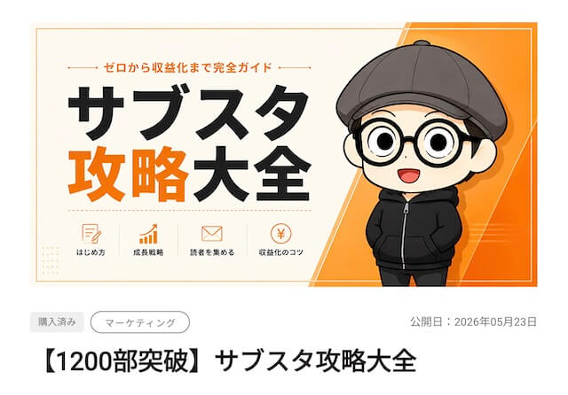 サブスタ攻略大全