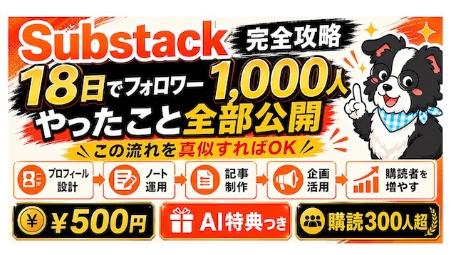 いとんさんのサブスタック攻略書