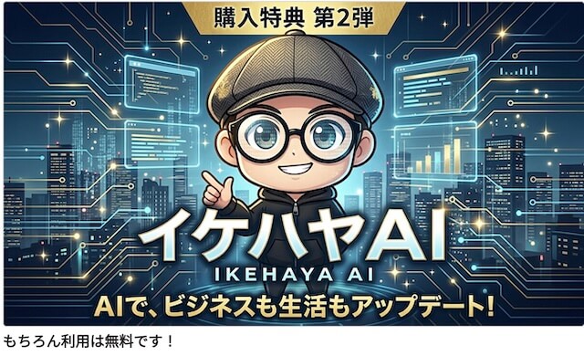 イケハヤAI