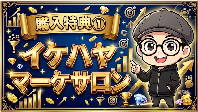 イケハヤマーケサロン