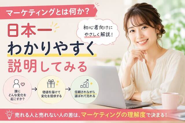 マーケティングとは何か？