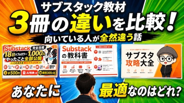 ３つのサブスタック教材の違い比較