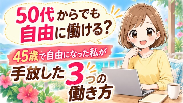 50代からでも自由に働ける？