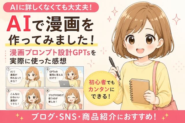 AIに詳しくなくても漫画は作れる！