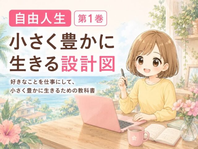 小さく豊かに生きる設計図