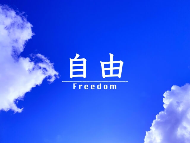 自由
