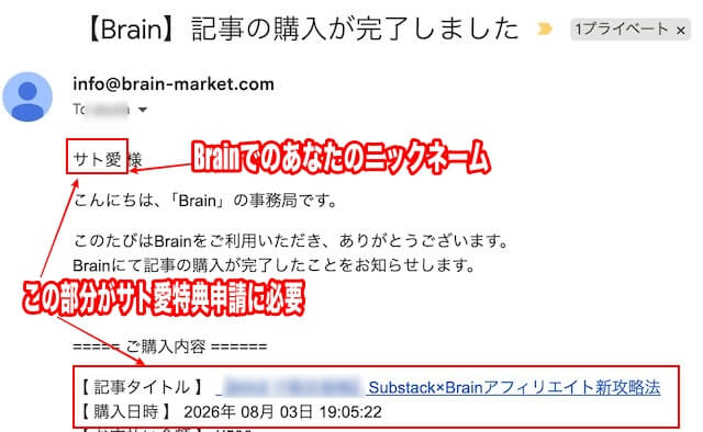 Brain購入メール