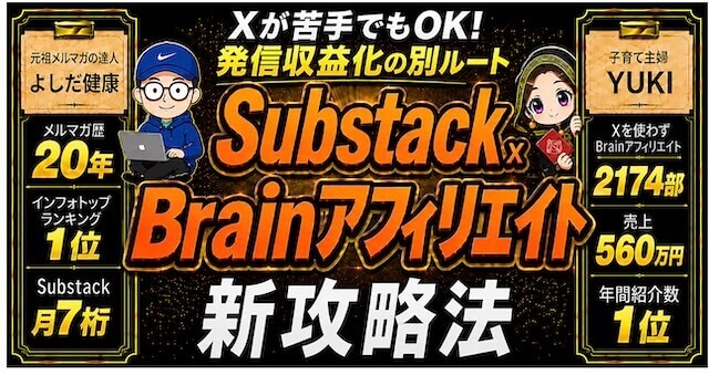 SubstackXBrainアフィリエイト新攻略法