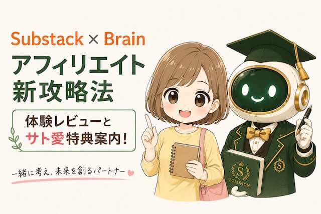 Substack×Brainアフィリエイト新攻略法の体験レビューとサト愛特典案内！