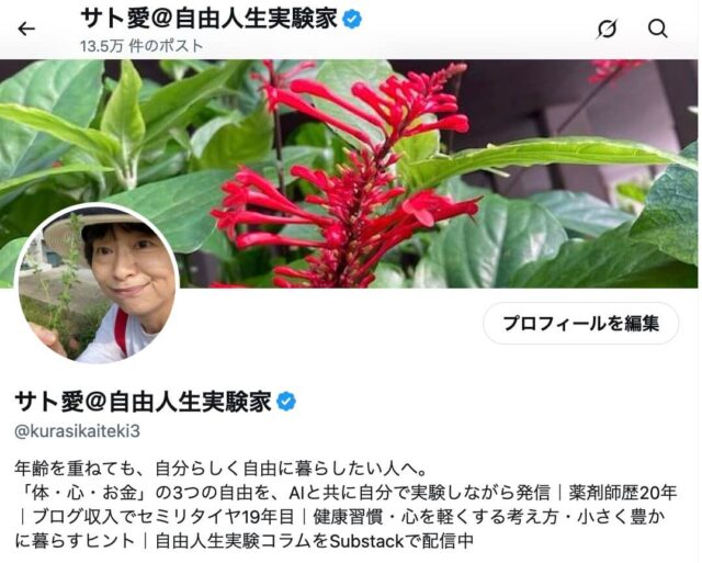 サト愛Xアカウントプロフィール