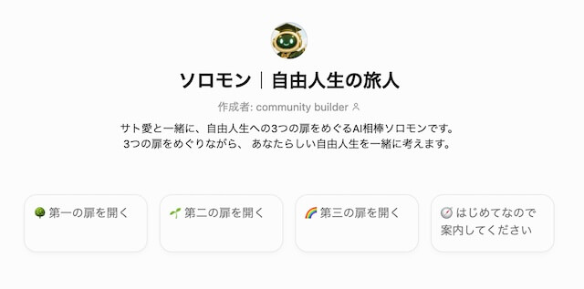 ソロモン自由人生の旅人GPTs