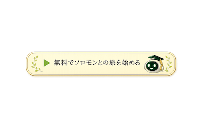 無料でソロモンとの旅を始めよう