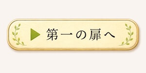 第一の扉へ