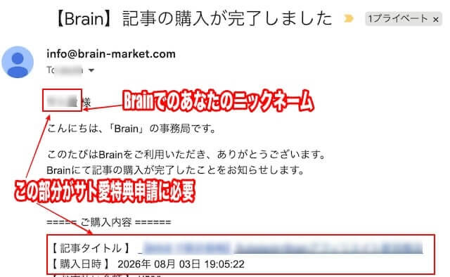 Brain購入メール
