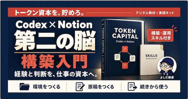 トークン資本を、貯めろ。CodexXNotion第二の脳構築入門